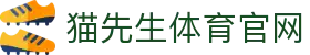 猫先生体育官网